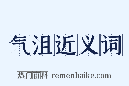 气沮近义词是什么意思的图片